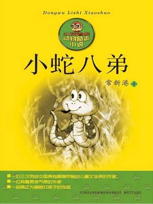 cover image of 小蛇八弟